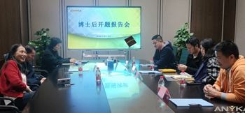 超凡国际博士后创新实践基地首位进站博士后开题报告会顺利举行