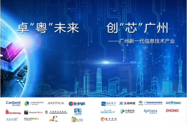 &ldquo;卓&lsquo;粤&rsquo;未来 创&lsquo;芯&rsquo;广州&rdquo;｜广州市21家集成电路企业惊艳亮相CITE2019！