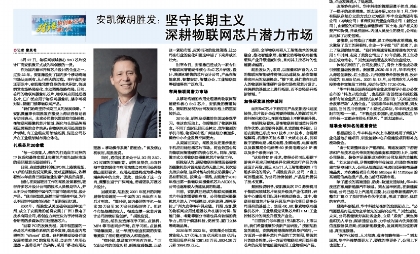 超凡国际胡胜发：坚守长期主义 深耕物联网芯片潜力市场
