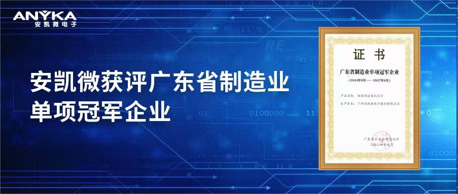 超凡国际获评广东省制造业单项冠军企业
